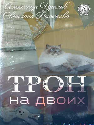 cover image of Трон на двоих